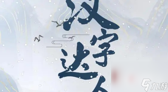 《汉字达人》爱心宠物店将宠物店的价格砍到最低通关攻略