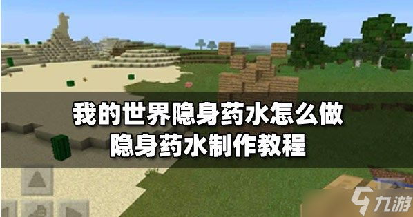 我的世界隐身药水怎么做 隐身药水制作教程