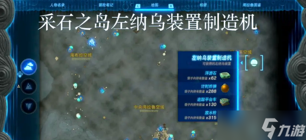 王国之泪左纳乌能源结晶在哪换 全左纳乌装置制造机位置内容一览