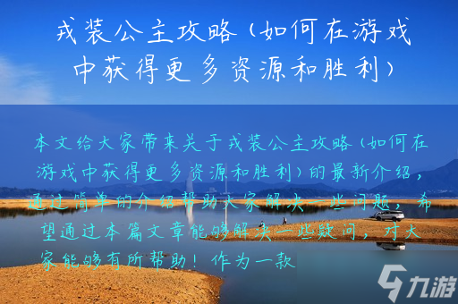 戎装公主攻略(如何在游戏中获得更多资源和胜利)