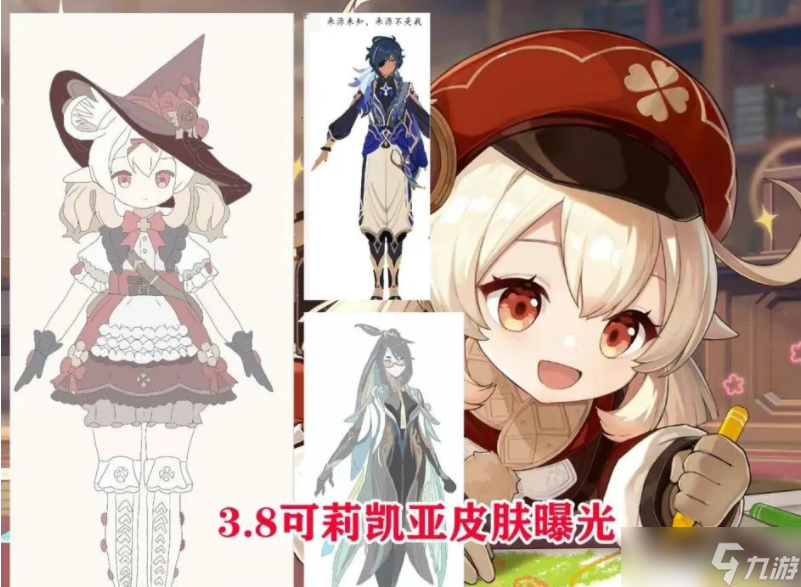 原神3.8可莉凯亚新皮肤怎么样-原神3.8可莉凯亚新皮肤爆料