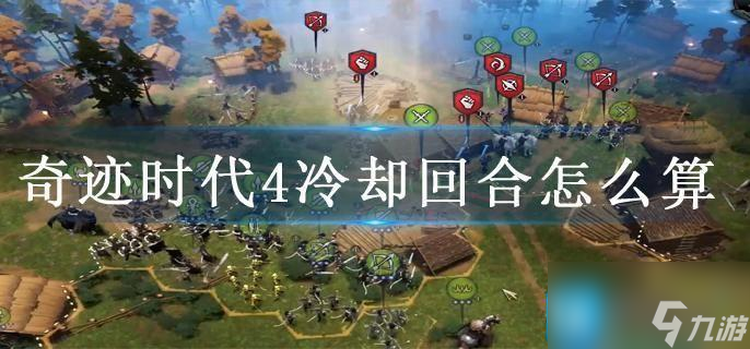 奇迹时代4冷却回合怎么算