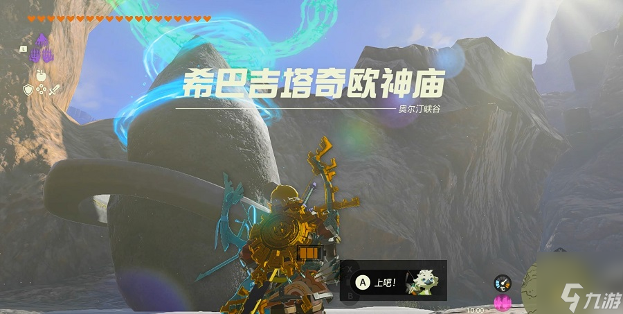 王国之泪希巴吉塔奇欧神庙怎么过 希巴吉塔奇欧神庙解谜