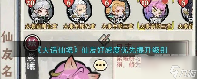 大話仙境仙友好感度優(yōu)先提升介紹 仙友好感度優(yōu)先提升方法