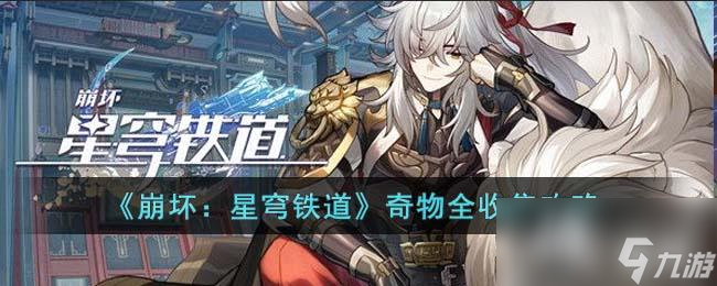 《崩坏：星穹铁道》奇物全收集攻略