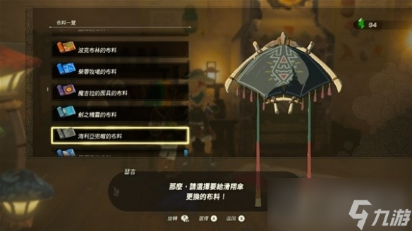 《塞尔达传说王国之泪》amiibo滑翔伞布料有哪些