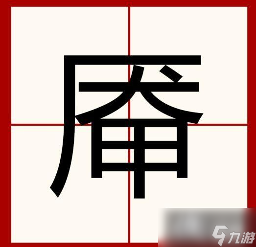 《汉字找茬王》厣找出18个字通关攻略