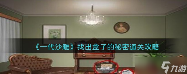 一代沙雕找出盒子的秘密攻略 找出盒子的秘密怎么过截图