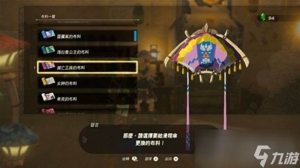 《塞尔达传说王国之泪》amiibo滑翔伞布料有哪些