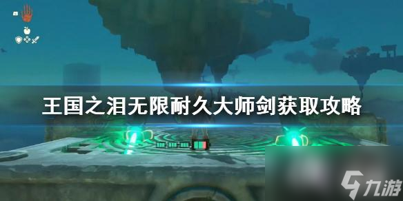 《塞尔达传说王国之泪》无限耐久大师剑获取攻略 无限耐久大师剑怎么获得 