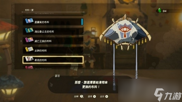 《塞尔达传说王国之泪》amiibo滑翔伞布料有哪些