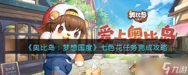 《奥比岛：梦想国度》七色花任务完成攻略？奥比岛：梦想国度攻略介绍