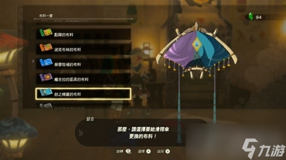 《塞尔达传说王国之泪》amiibo滑翔伞布料有哪些