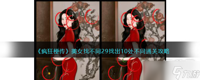 瘋狂梗傳美女找不同29找出10處不同如何通關(guān)