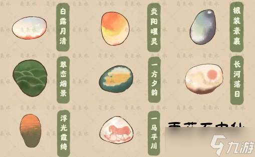 桃源深处有人家天池录收集图鉴