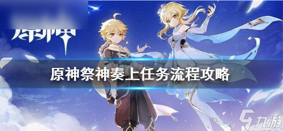原神祭神奏上任务攻略