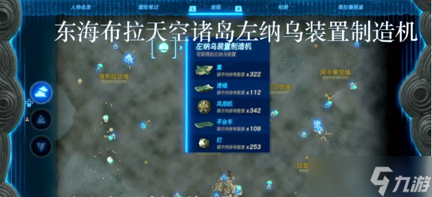王国之泪左纳乌能源结晶在哪换 全左纳乌装置制造机位置内容一览
