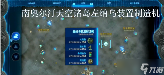 王国之泪左纳乌能源结晶在哪换 全左纳乌装置制造机位置内容一览