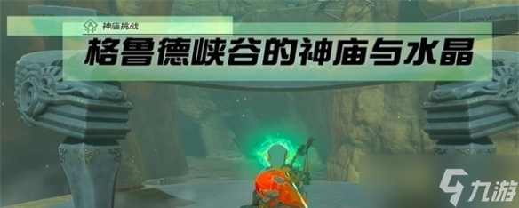 《塞尔达传说王国之泪》格鲁德峡谷的神庙与水晶怎么完成？格鲁德峡谷的神庙与水晶务攻略