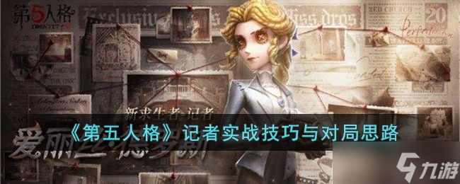 第五人格记者怎么玩-记者实战技巧与对局思路