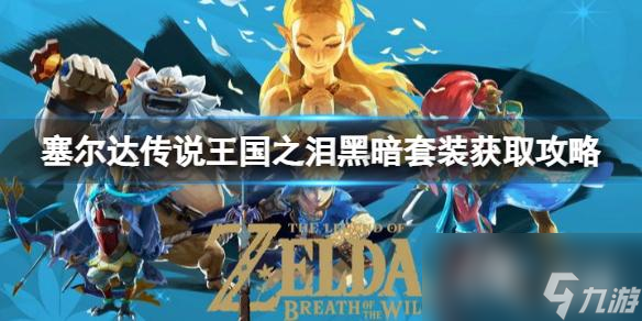 《塞尔达传说王国之泪》黑暗套装怎么获得？黑暗套装获取攻略