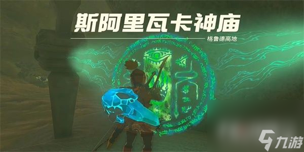 《塞尔达传说王国之泪》斯阿里瓦卡神庙通关攻略
