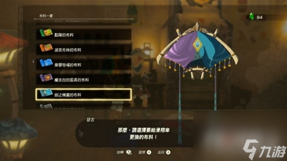 《塞尔达传说王国之泪》amiibo滑翔伞布料有哪些