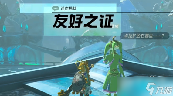 塞尔达传说王国之泪友好之证任务攻略指南