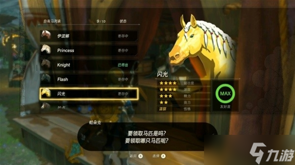 《塞尔达传说王国之泪》特殊马匹一览 有哪些特殊马匹？