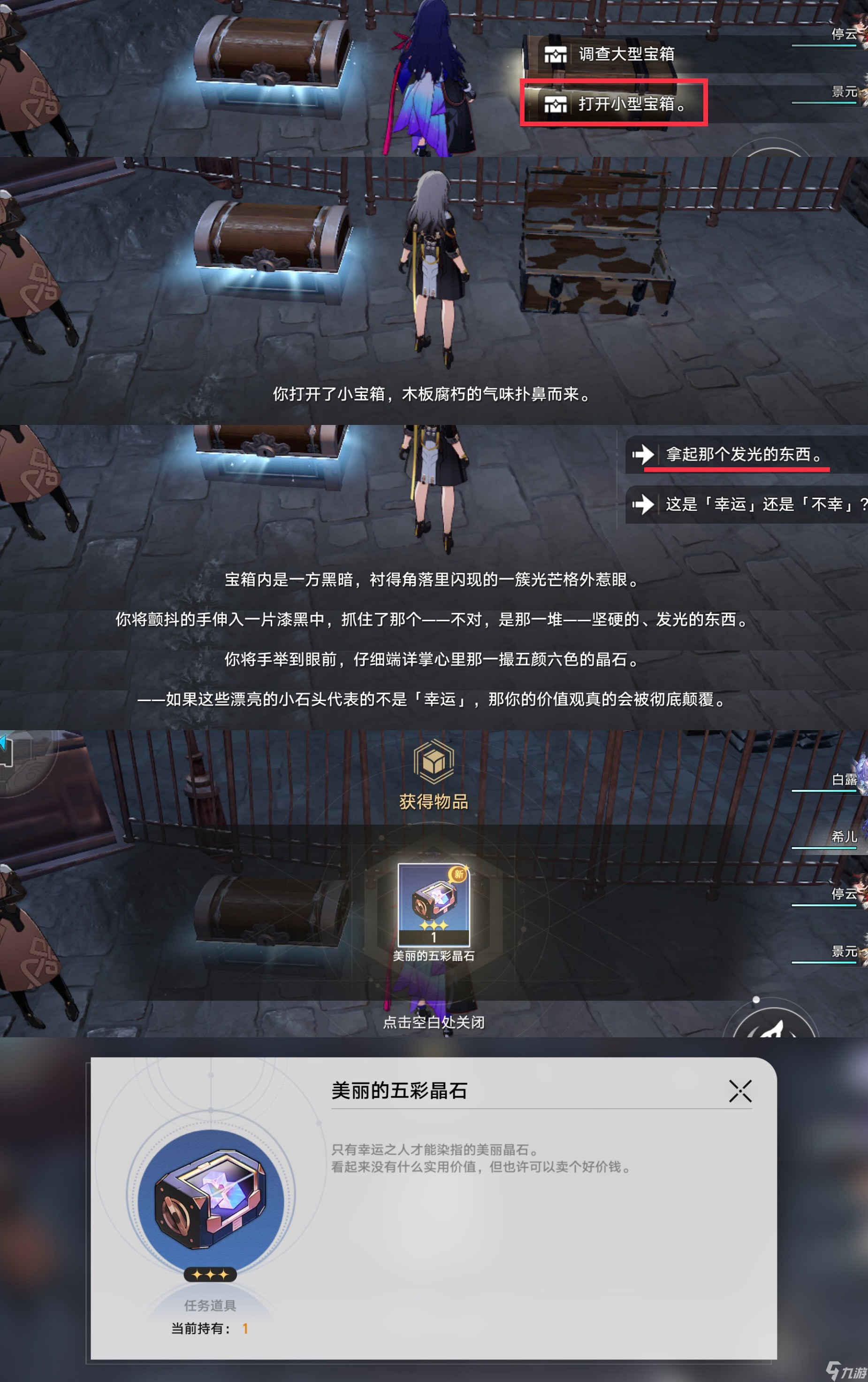 《崩坏星穹铁道》幸运与不幸的选择攻略