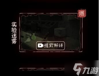 《文字逃脫》第三關實驗迷霧方法