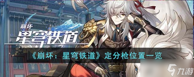 崩坏星穹铁道定分枪位置在哪-定分枪位置一览