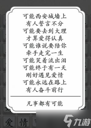 《汉字达人》可能连出对应的歌词通关攻略