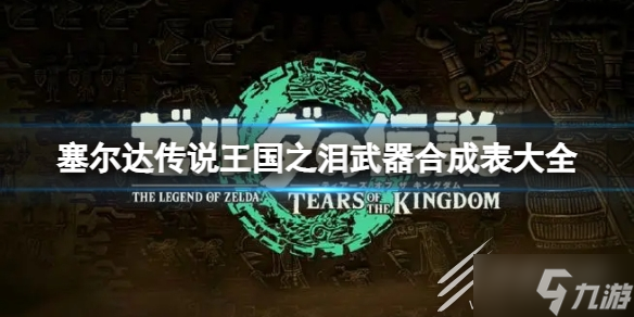 塞尔达传说王国之泪武器怎么合成