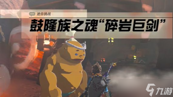 王国之泪鼓隆族之魂通关攻略 塞尔达鼓隆族之魂碎岩巨剑怎么过？