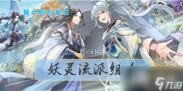 我的御剑日记妖灵流派组合推荐