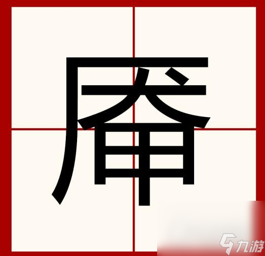 《汉字找茬王》厣找出18个字通关方法