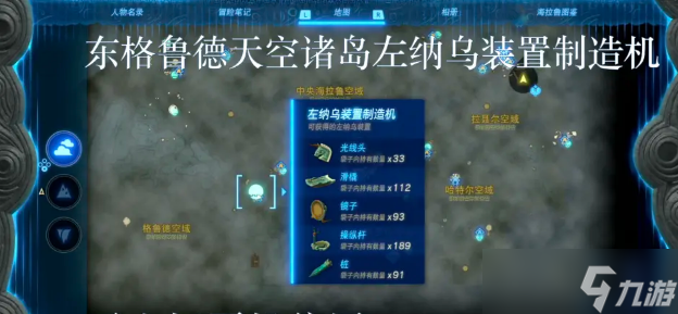 王国之泪左纳乌能源结晶在哪换 全左纳乌装置制造机位置内容一览
