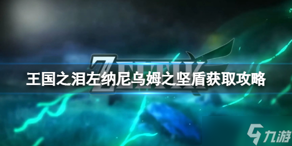 《塞尔达传说王国之泪》左纳尼乌姆之坚盾怎么获得？左纳尼乌姆之坚盾获取攻略