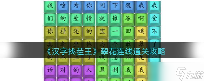 漢字找茬王翠花連線攻略-翠花連線怎么過(guò)<span id=