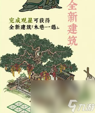 江南百景图木巷一遇建筑获得方法