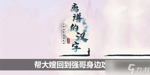 离谱的汉字帮大嫂回到强哥身边怎么过 离谱的汉字帮大嫂回到强哥身边攻略