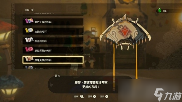 《塞尔达传说王国之泪》amiibo滑翔伞布料有哪些