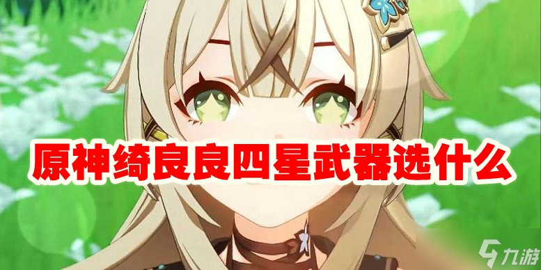 原神绮良良四星武器选什么