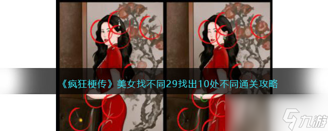 《疯狂梗传》美女找不同29找出10处不同通关攻略
