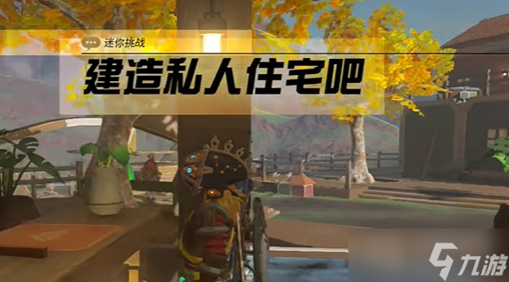 《塞尔达传说王国之泪》建造私人住宅吧任务方法