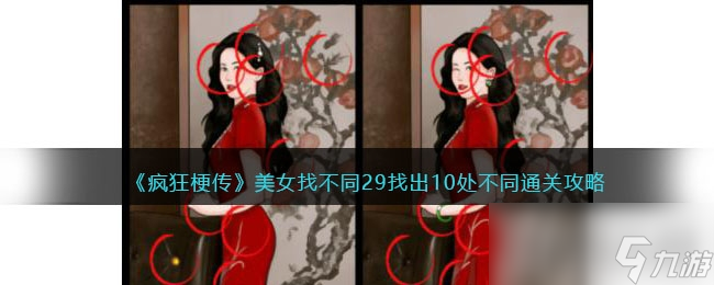 《瘋狂梗傳》美女找不同29找出10處不同通關(guān)攻略