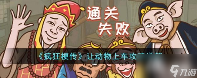 《疯狂梗传》让动物上车攻略详解