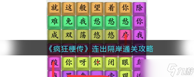 《瘋狂梗傳》連出隔岸通關(guān)方法