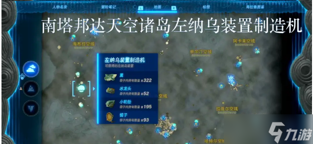 王国之泪左纳乌能源结晶在哪换 全左纳乌装置制造机位置内容一览